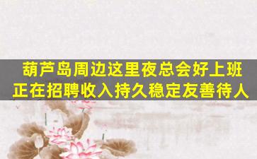 抚顺夜总会招聘